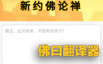佛曰翻译器网页版-佛曰翻译器在线翻译入口