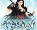 全能超级天才TXT下载-我是全能天才TXT全集免费下载电子书