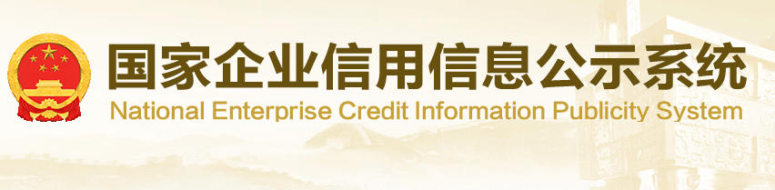 国家企业信用信息公示系统登录入口:http://www.gsxt.gov.cn/