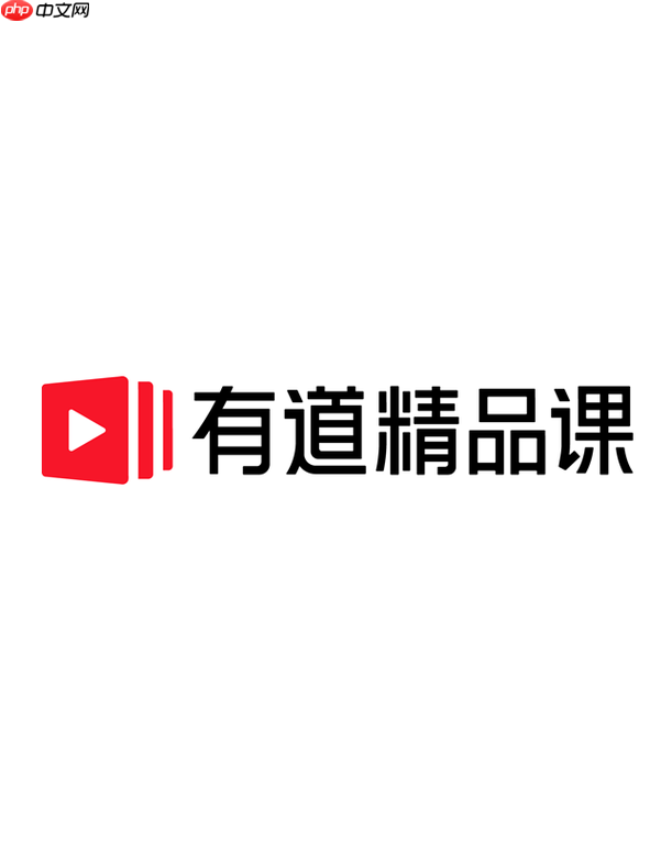 有道精品课电脑版官方入口_有道精品课网页版登录网址