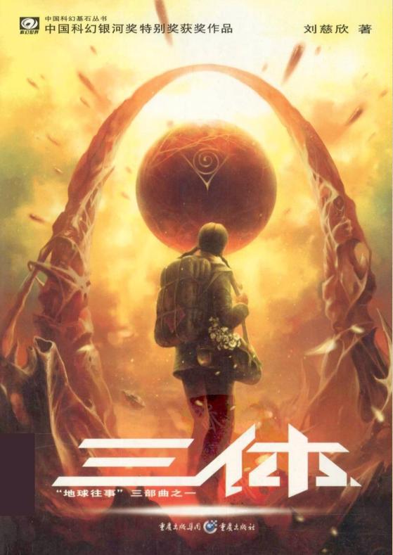 《三体》刘慈欣小说txt下载-刘慈欣三体电子书下载