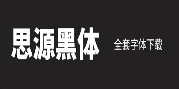 全套思源黑体字体