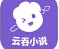 云吞小说下载安装-云吞小说软件app免费下载安卓版