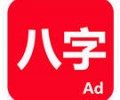 论八字官网入口-论八字app官网下载