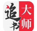 追书大师漫画app旧版下载-追书大师漫画app免费版手机版
