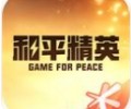 和平营地App官网下载安装-和平营地2026最新版下载入口