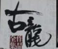 古龙小说全集下载完整版-古龙小说全集下载txt下载打包下载