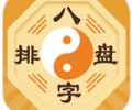 八字排盘app安卓手机版下载-八字排盘官方版下载安装免费