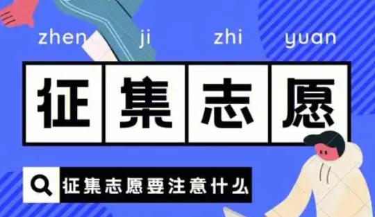 征集志愿的填报时间-征集志愿一般什么时候报