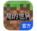 我的世界网易官方正版下载_我的世界官网版最新版免费下载