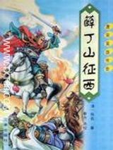 《薛丁山征西》小说下载-薛丁山征西全集txt下载