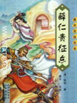 薛仁贵征东全文免费阅读-薛仁贵征东小说txt下载百度云