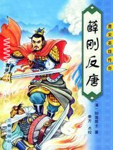 薛刚反唐txt下载全文阅读-薛刚反唐小说txt下载百度云
