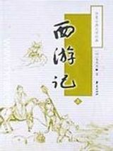西游记百度网盘txt-西游记原著下载全本TXT百度云