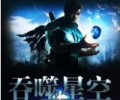 吞噬星空txt完整版txt下载-吞噬星空txt下载精校版笔趣阁