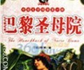 《巴黎圣母院》完本txt下载-巴黎圣母院txt无错精校版txt