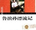 《鲁滨逊漂流记》全集txt下载-鲁滨逊漂流记txt无错精校版txt