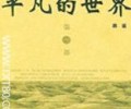 平凡的世界小说txt下载-平凡的世界txt无错精校版txt